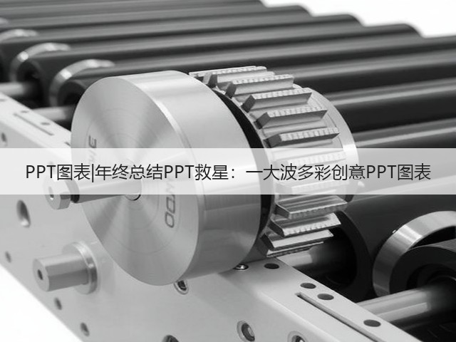 PPT图表|年终总结PPT救星:一大波多彩创意PPT图表(图3) PPT图表|年终总结PPT救星:一大波多彩创意PPT图表(图3)