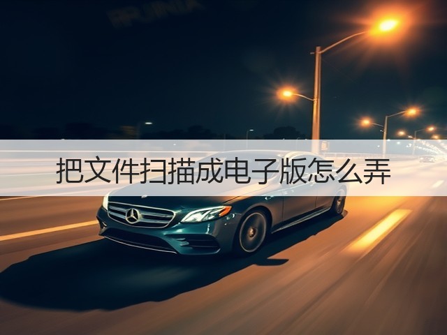 把文件扫描成电子版怎么弄(图3)