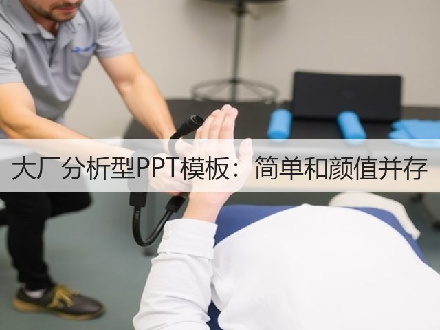 大厂分析型PPT模板：简单和颜值并存(图2)