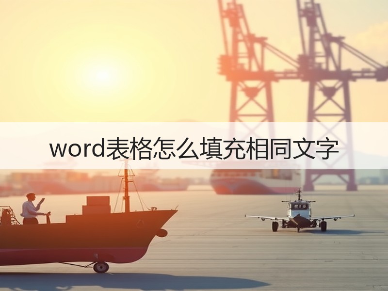 word表格怎么填充相同文字 - 诺云壹观办公网