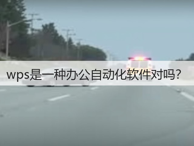 wps是一种办公自动化软件对吗?(图1) wps是一种办公自动化软件对吗?(图1)