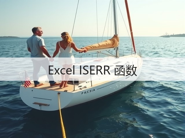 Excel ISERR 函数(图1)