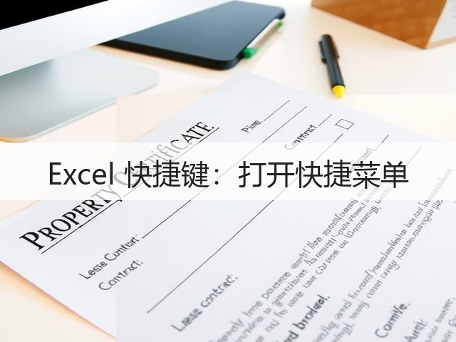 Excel 快捷键:打开快捷菜单(图3) Excel 快捷键:打开快捷菜单(图3)
