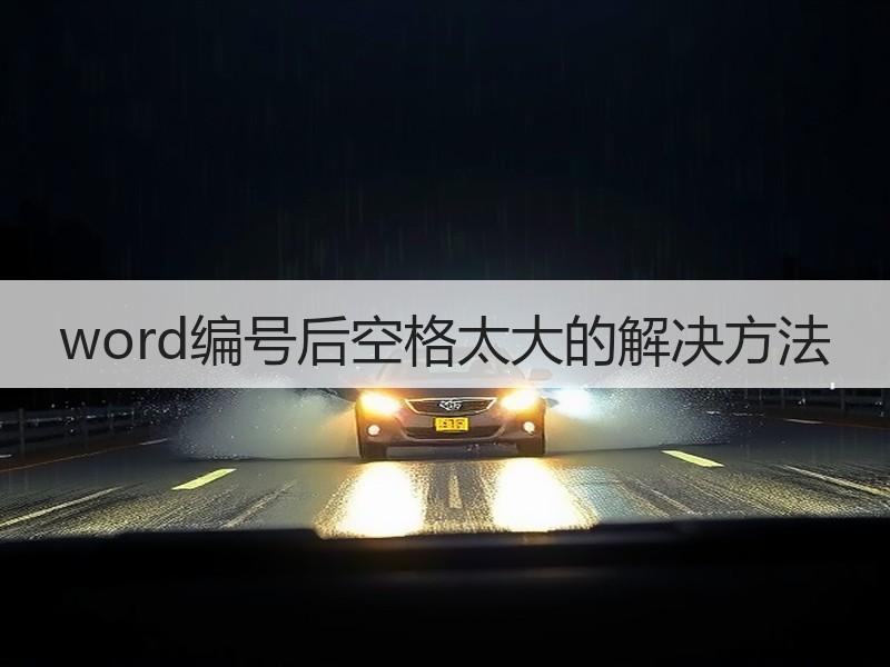 word编号后空格太大的解决方法