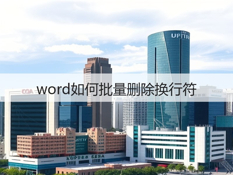 word如何批量删除换行符 - 诺云壹观办公网