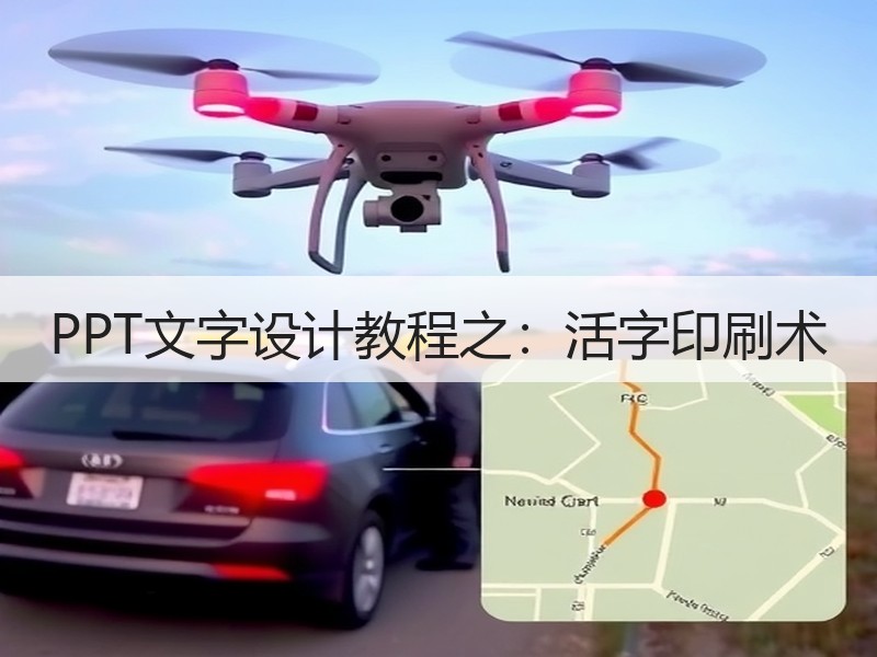 PPT文字设计教程之：活字印刷术 - 诺云壹观办公网