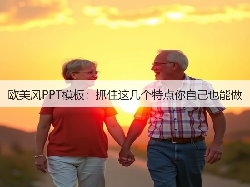 欧美风PPT模板：抓住这几个特点你自己也能做 - 诺云壹观办公网