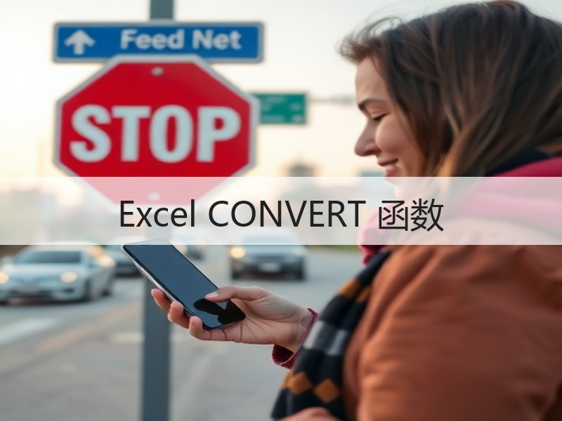 Excel CONVERT 函数 - 诺云壹观办公网