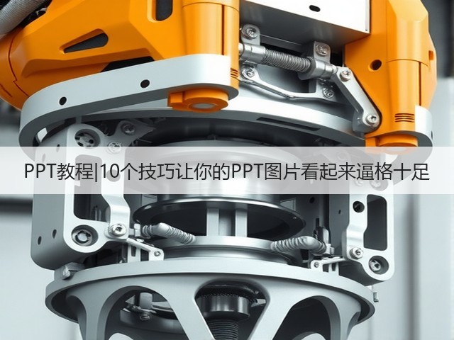 PPT教程|10个技巧让你的PPT图片看起来逼格十足(图3)