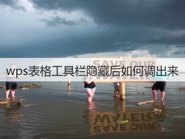 wps表格工具栏隐藏后如何调出来(图1) wps表格工具栏隐藏后如何调出来(图1)