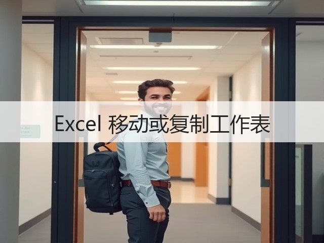 Excel 移动或复制工作表(图3)
