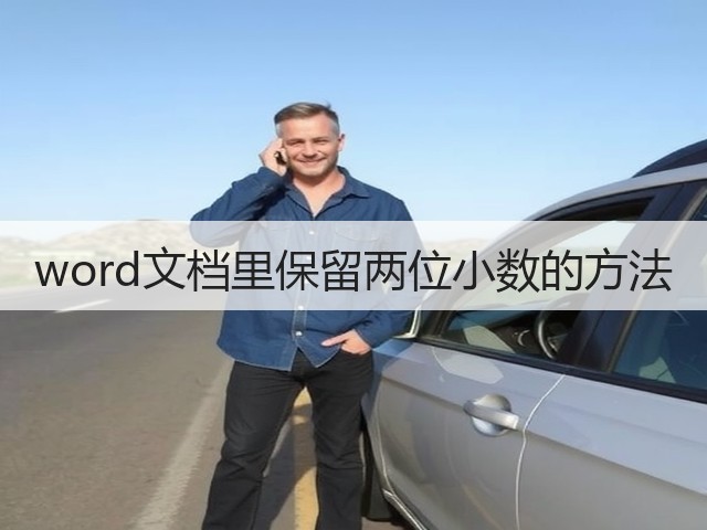 word文档里保留两位小数的方法(图1) word文档里保留两位小数的方法(图1)