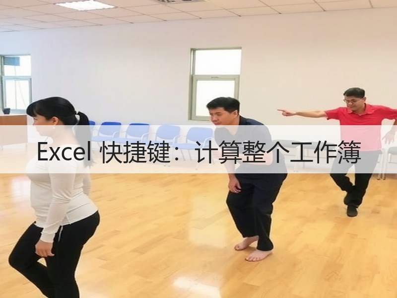 Excel 快捷键：计算整个工作簿 - 诺云壹观办公网