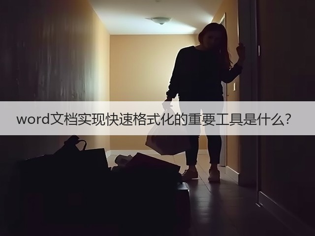 word文档实现快速格式化的重要工具是什么?(图3) word文档实现快速格式化的重要工具是什么?(图3)