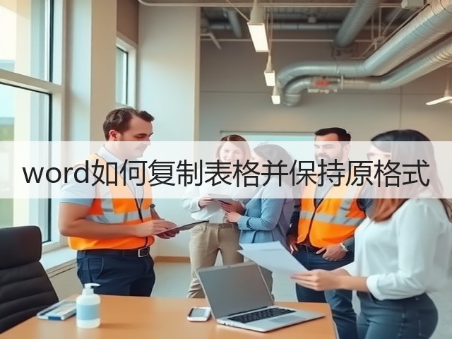 word如何复制表格并保持原格式(图3)