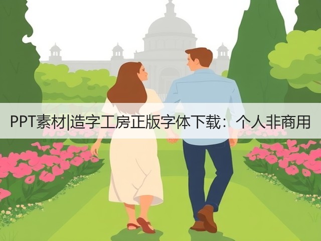 PPT素材|造字工房正版字体下载:个人非商用(图1) PPT素材|造字工房正版字体下载:个人非商用(图1)