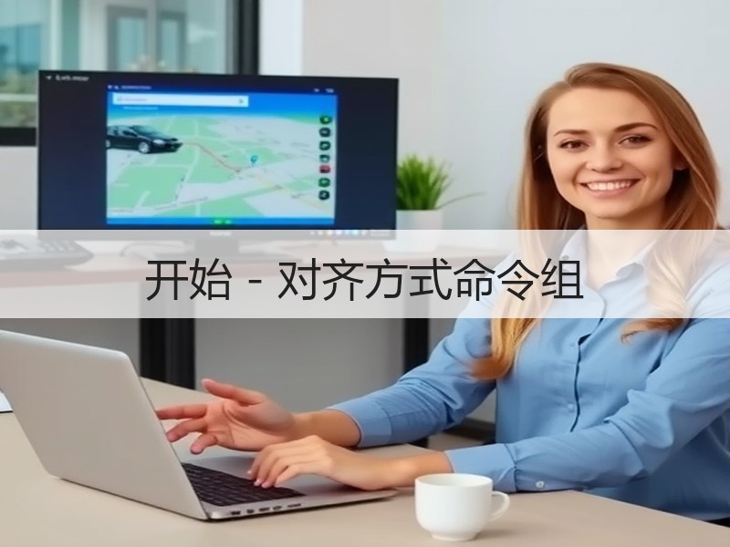 开始 - 对齐方式命令组 - 诺云壹观办公网