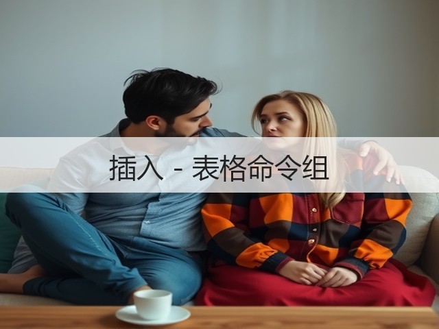插入 - 表格命令组(图3) 插入 - 表格命令组(图3)