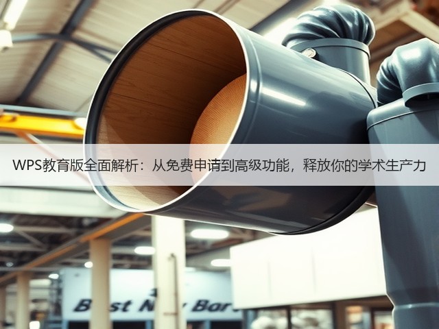 WPS教育版全面解析:从免费申请到高级功能,释放你的学术生产力(图2) WPS教育版全面解析:从免费申请到高级功能,释放你的学术生产力(图2)