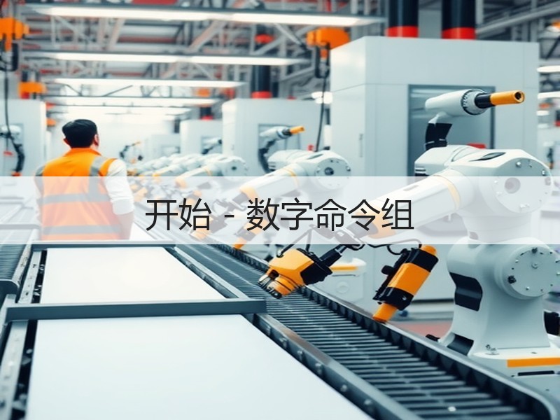 开始 - 数字命令组 - 诺云壹观办公网