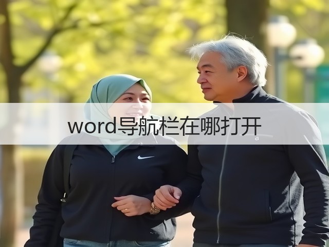 word导航栏在哪打开(图1) word导航栏在哪打开(图1)