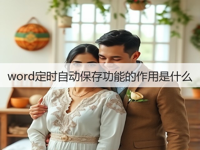 word定时自动保存功能的作用是什么(图2)