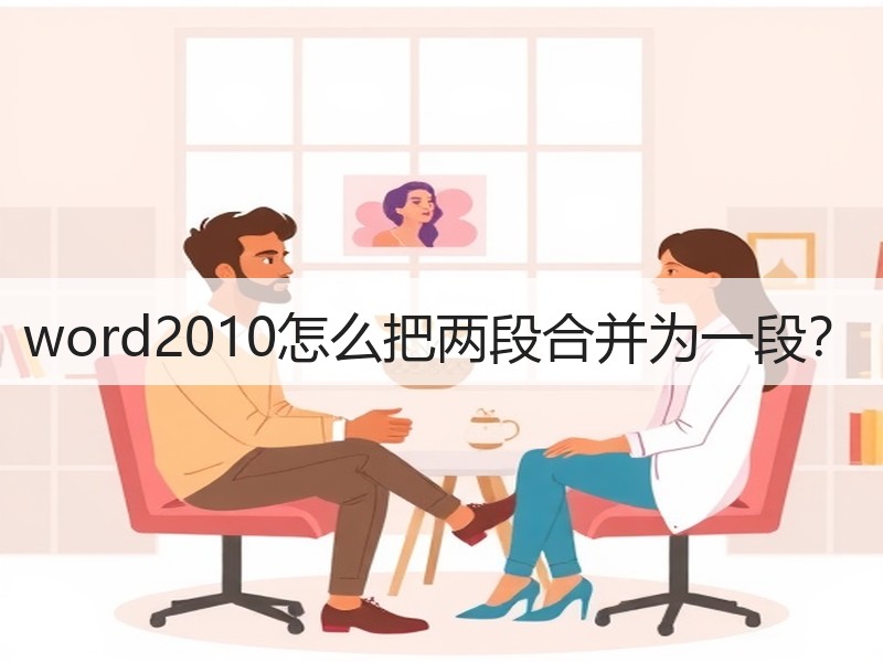 word2010怎么把两段合并为一段？ - 诺云壹观办公网