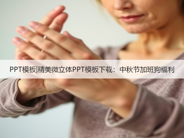PPT模板|精美微立体PPT模板下载:中秋节加班狗福利(图2) PPT模板|精美微立体PPT模板下载:中秋节加班狗福利(图2)