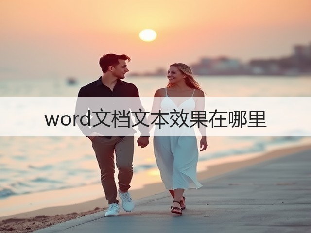 word文档文本效果在哪里(图2) word文档文本效果在哪里(图2)