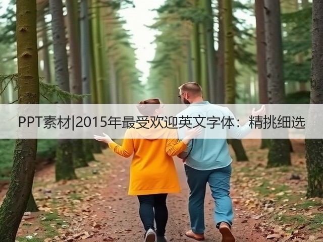 PPT素材|2015年最受欢迎英文字体:精挑细选(图2) PPT素材|2015年最受欢迎英文字体:精挑细选(图2)