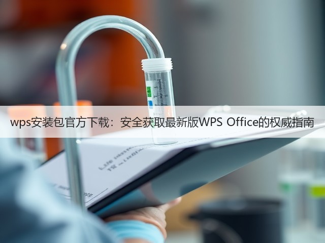 wps安装包官方下载:安全获取最新版WPS Office的权威指南(图1) wps安装包官方下载:安全获取最新版WPS Office的权威指南(图1)
