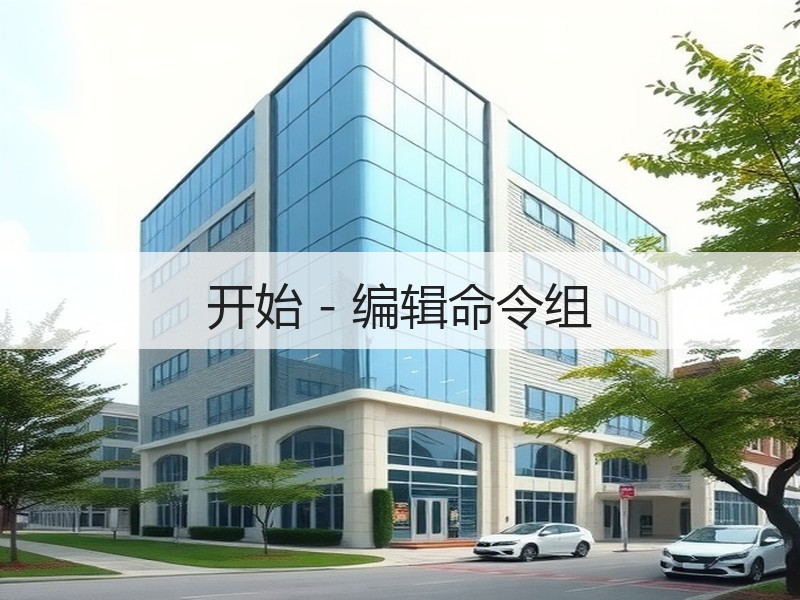 开始 - 编辑命令组 - 诺云壹观办公网