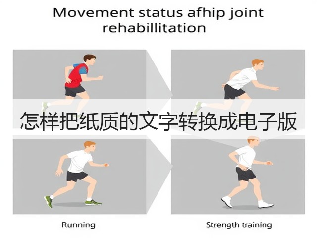 怎样把纸质的文字转换成电子版(图1) 怎样把纸质的文字转换成电子版(图1)