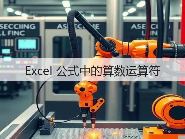 Excel 公式中的算数运算符(图3)