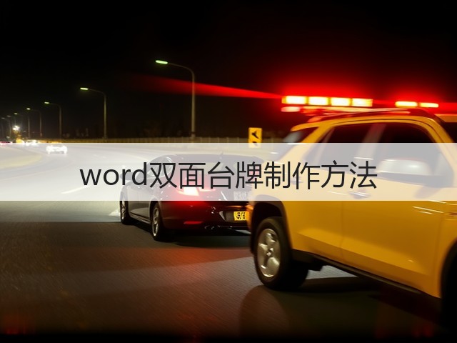 word双面台牌制作方法(图1) word双面台牌制作方法(图1)