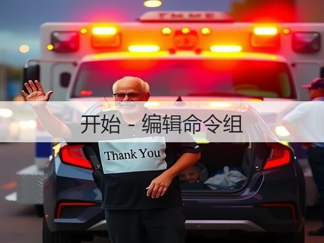 开始 - 编辑命令组(图3)