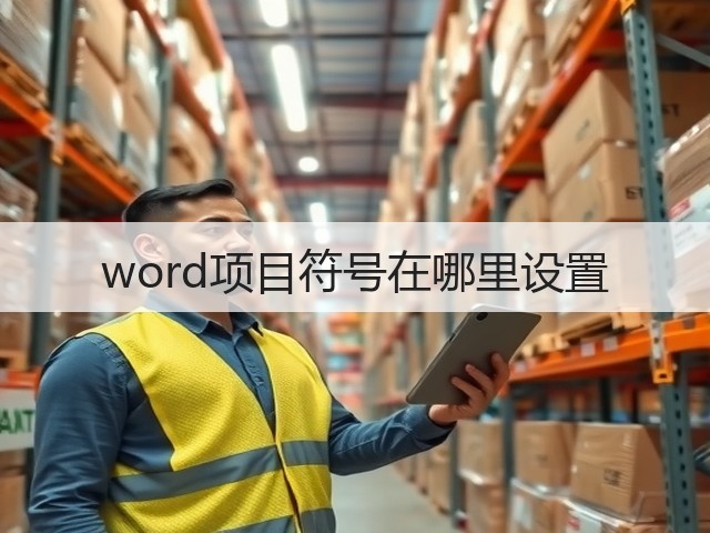 word项目符号在哪里设置(图2) word项目符号在哪里设置(图2)