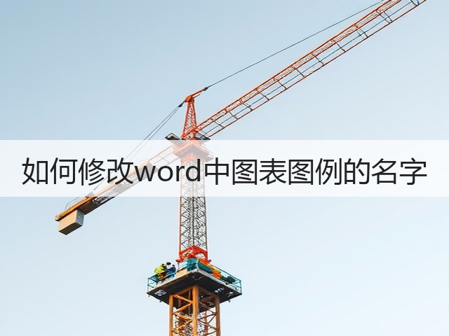 如何修改word中图表图例的名字(图3)