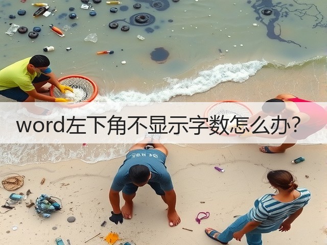 word左下角不显示字数怎么办？(图1)