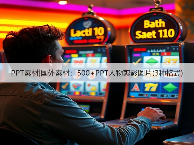 PPT素材|国外素材:500+PPT人物剪影图片(3种格式)(图1) PPT素材|国外素材:500+PPT人物剪影图片(3种格式)(图1)
