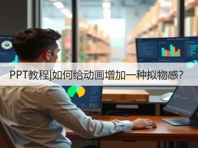 PPT教程|如何给动画增加一种拟物感?(图1) PPT教程|如何给动画增加一种拟物感?(图1)