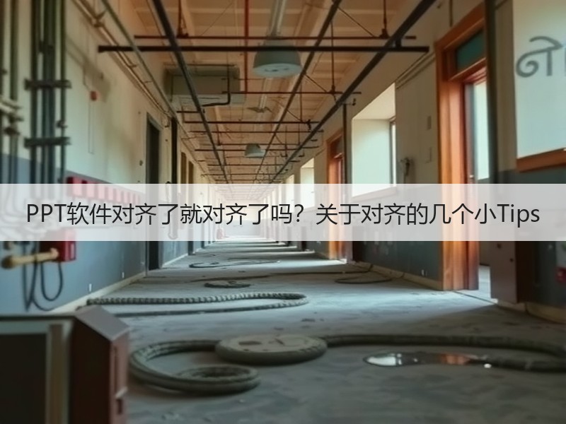 PPT软件对齐了就对齐了吗？关于对齐的几个小Tips - 诺云壹观办公网