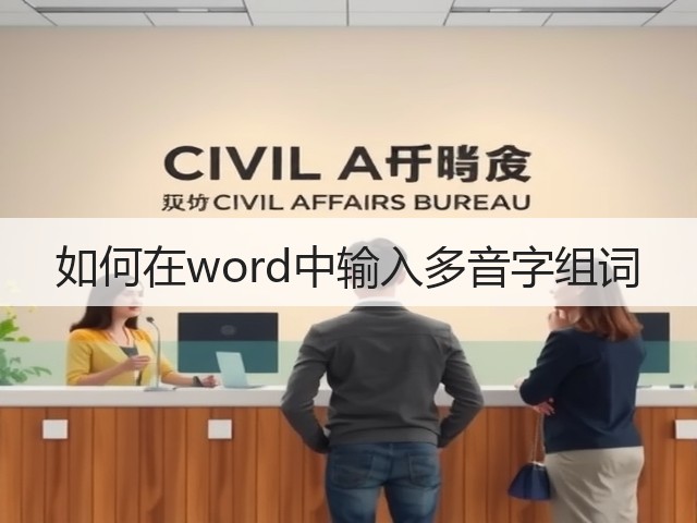 如何在word中输入多音字组词(图2)