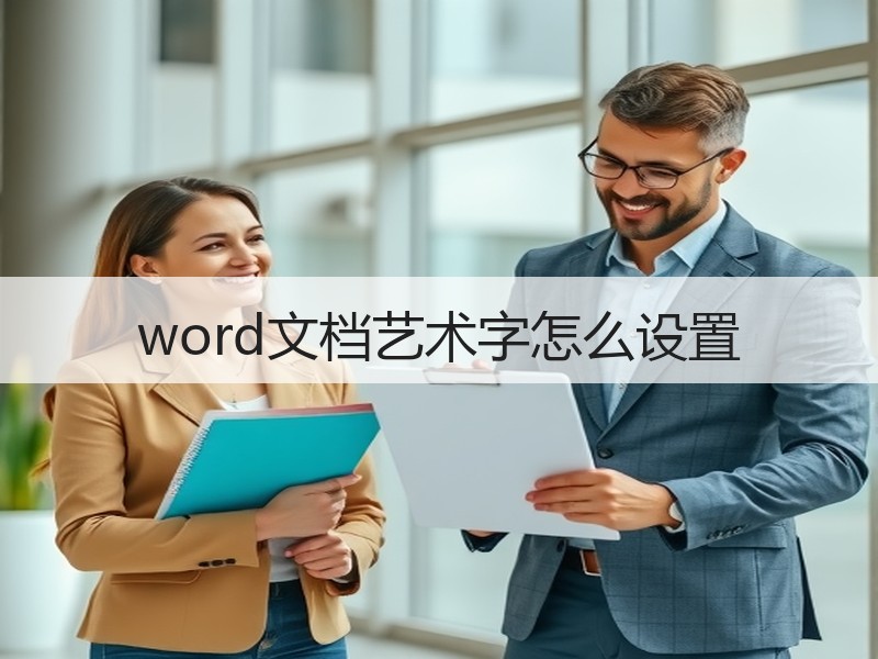 word文档艺术字怎么设置 - 诺云壹观办公网