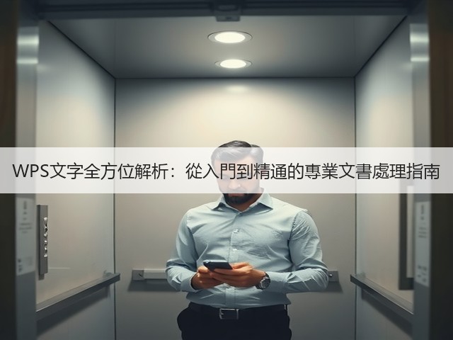 WPS文字全方位解析：從入門到精通的專業文書處理指南(图2)