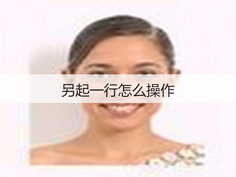 另起一行怎么操作 - 诺云壹观办公网