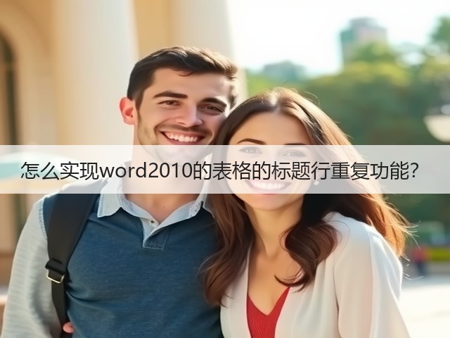怎么实现word2010的表格的标题行重复功能?(图1) 怎么实现word2010的表格的标题行重复功能?(图1)