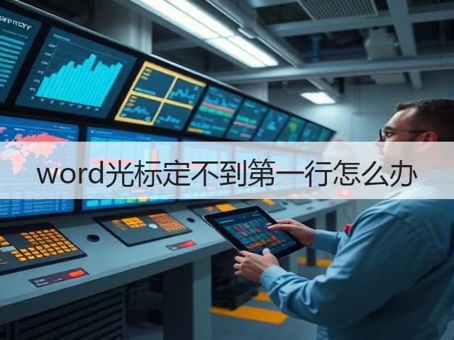 word光标定不到第一行怎么办(图1) word光标定不到第一行怎么办(图1)