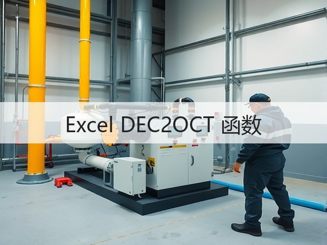 Excel DEC2OCT 函数(图3) Excel DEC2OCT 函数(图3)