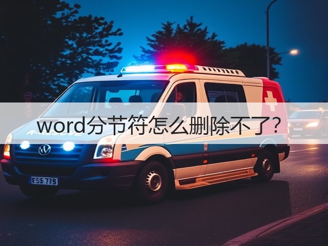 word分节符怎么删除不了？(图1)